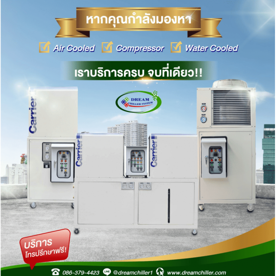 รับติดตั้งระบบห้องเย็นปรับอากาศ -  รับออกแบบผลิตติดตั้งชิลเลอร์ - ดรีม ชิลเลอร์ ซิสเท็ม  รับติดตั้งระบบห้องเย็นปรับอากาศ -  รับออกแบบผลิตติดตั้งชิลเลอร์ - ดรีม ชิลเลอร์ ซิสเท็ม