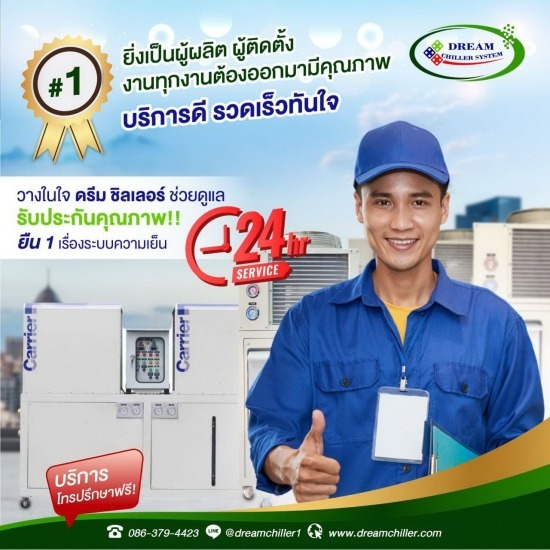 รับติดตั้งชิลเลอร์ (Chiller) - รับออกแบบผลิตติดตั้งชิลเลอร์ - ดรีม ชิลเลอร์ ซิสเท็ม